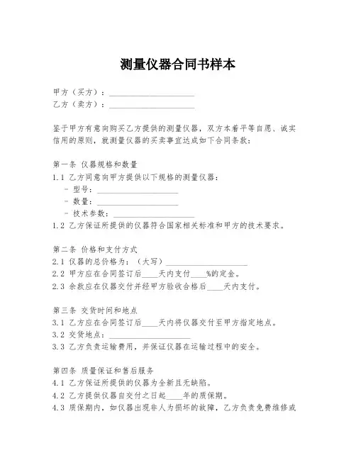 测量仪器合同书样本