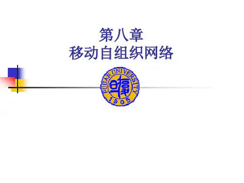 移动自组织网络