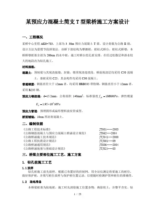 桥梁施工课程设计---某预应力混凝土简支T型梁桥施工方案设计