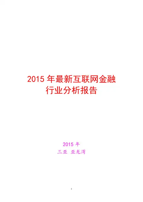 2015年中国互联网金融分析报告     2015年最新互联网金融行业分析报告