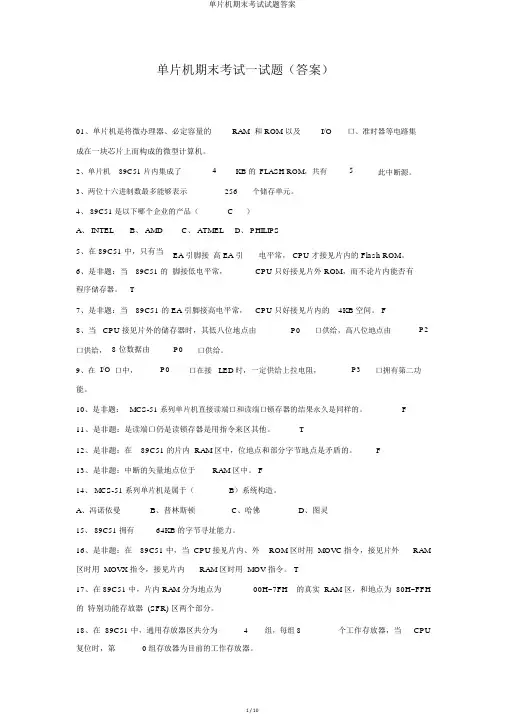 单片机期末考试试题答案