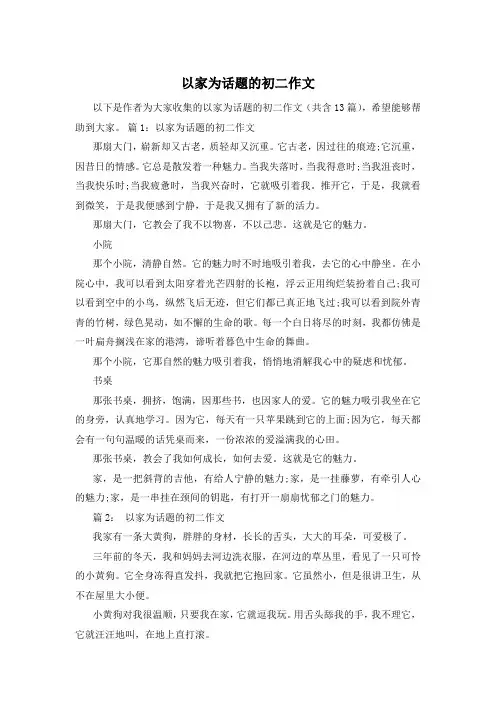 以家为话题的初二作文