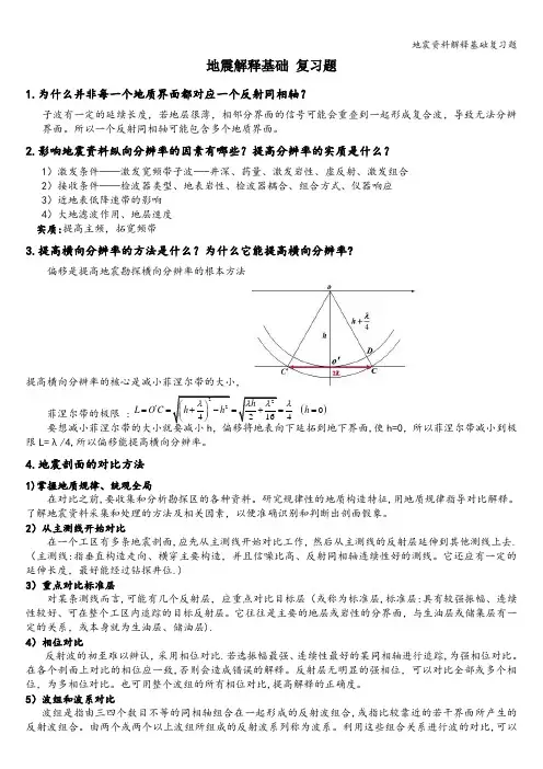 地震资料解释基础复习题