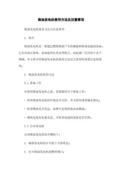 柴油发电机使用方法及注意事项简版