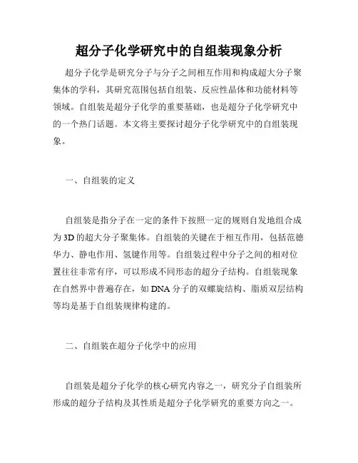 超分子化学研究中的自组装现象分析