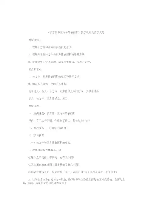 长方体和正方体的表面积教学设计