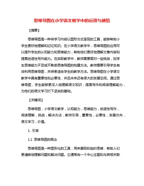思维导图在小学语文教学中的运用与感悟