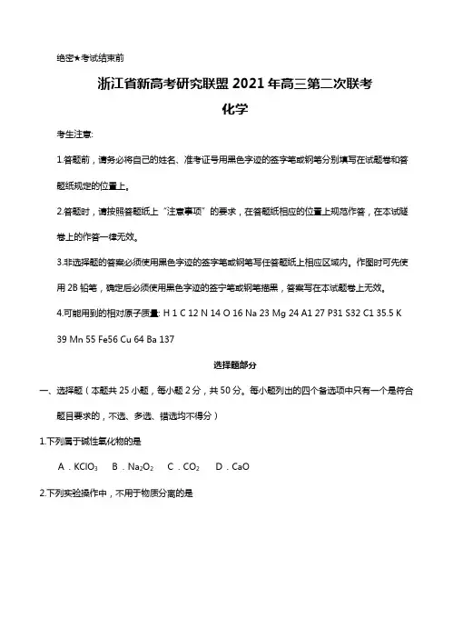 浙江省新高考研究联盟2020┄2021届高三第二次联考 化学