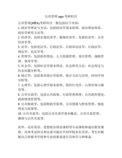 公共管理mpa考研科目