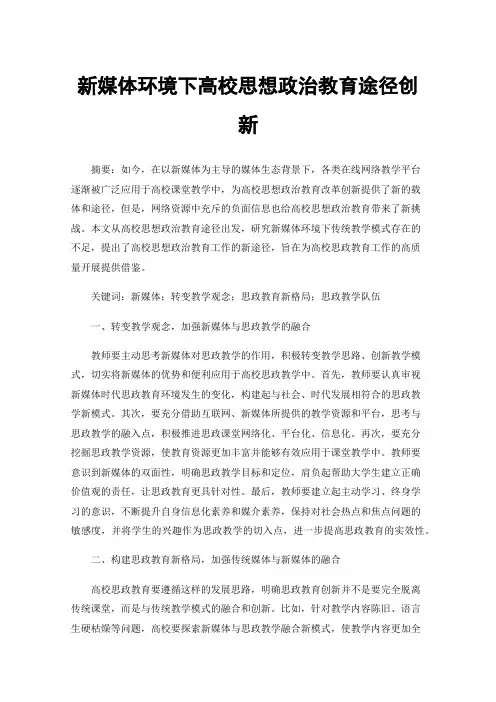 新媒体环境下高校思想政治教育途径创新