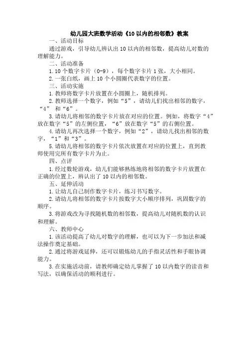 幼儿园大班数学活动《10以内的相邻数》教案