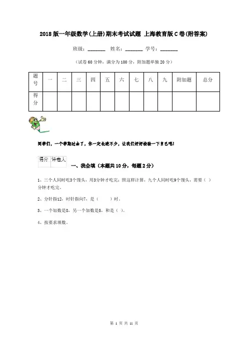 2018版一年级数学(上册)期末考试试题 上海教育版C卷(附答案)