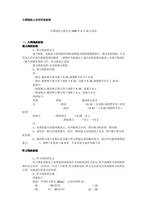 中国残疾人实用评定标准