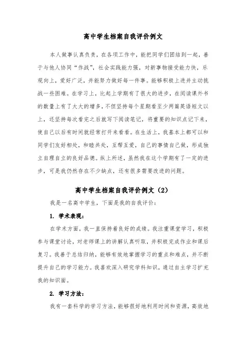 高中学生档案自我评价例文（7篇）