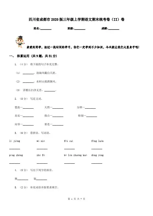四川省成都市2020版三年级上学期语文期末统考卷(II)卷