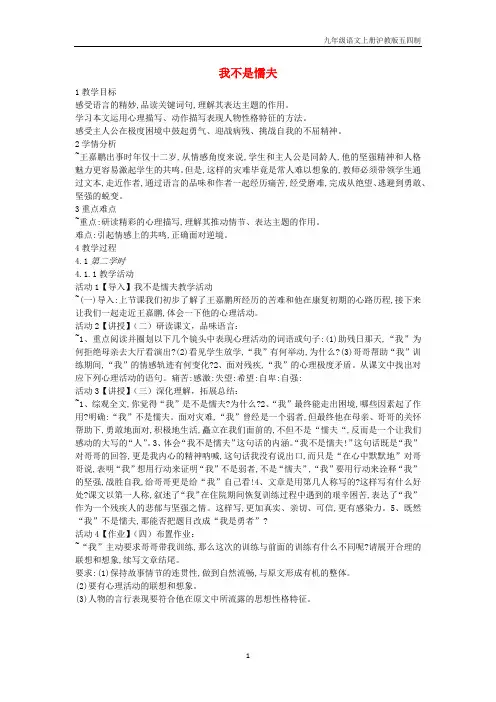 2019八年级语文上册第二单元面对逆境第5课我不是懦夫教案1沪教版五四制