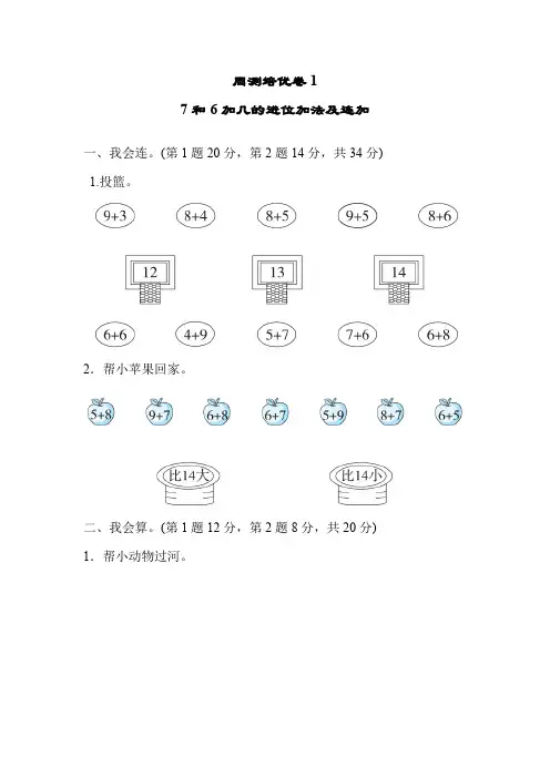 一年级数学第八单元单元复习提升7和6加几的进位加法及连加