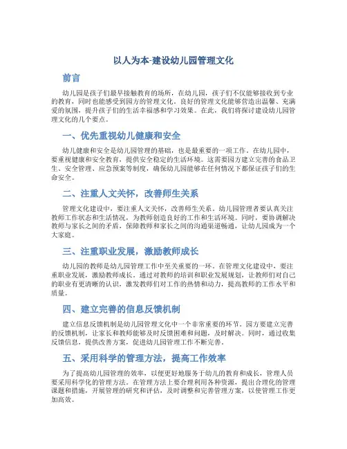 以人为本-建设幼儿园管理文化