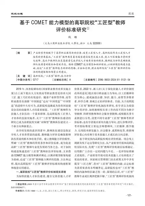 基于COMET能力模型的高职院校“工匠型”教师评价标准研究①