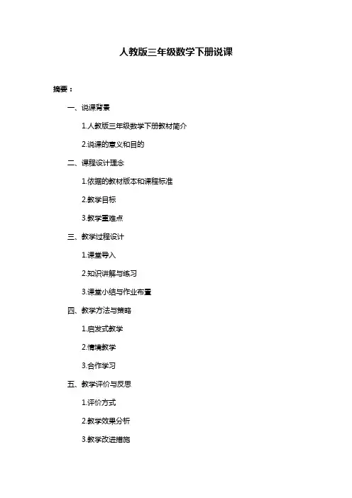人教版三年级数学下册说课