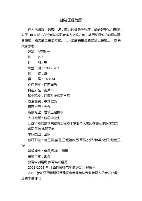 建筑工程简历