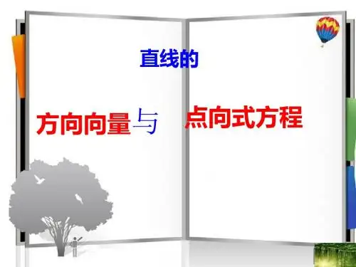 直线的方向向量与点向式方程