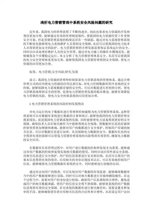 浅析电力营销管理中系统安全风险问题的研究