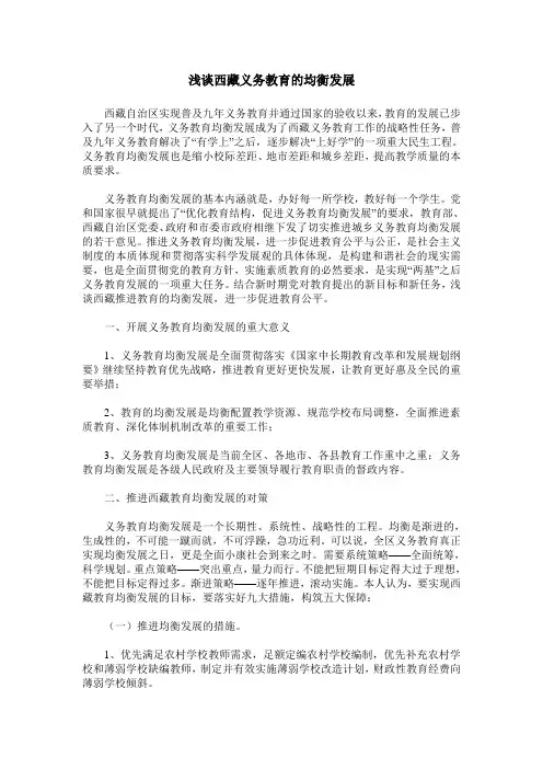 浅谈西藏义务教育的均衡发展