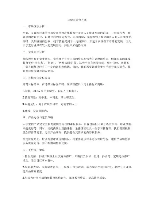 云学堂运营方案