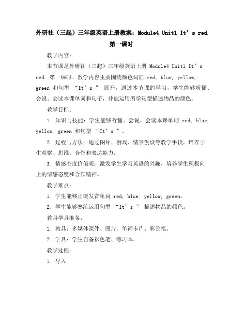 外研社(三起)三年级英语上册教案：Module4Unit1It’sred.第一课时