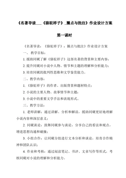 《名著导读___《骆驼祥子》_圈点与批注作业设计方案-2023-2024学年初中语文统编版五四学制》