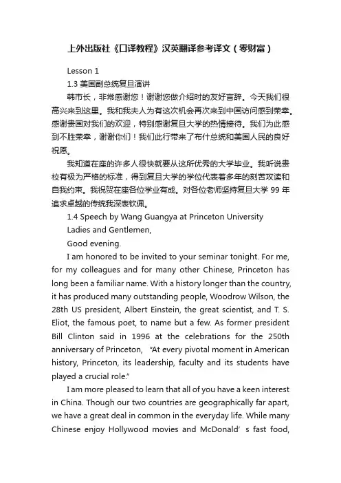 上外出版社《口译教程》汉英翻译参考译文（零财富）