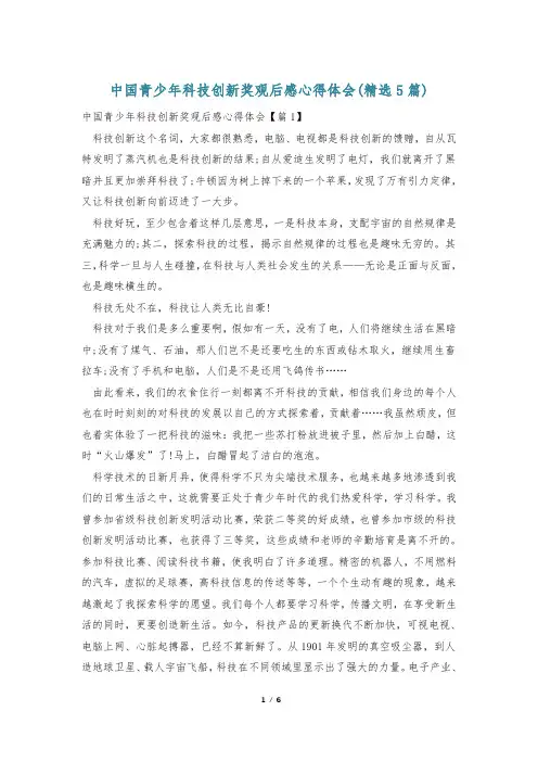 中国青少年科技创新奖观后感心得体会(精选5篇)