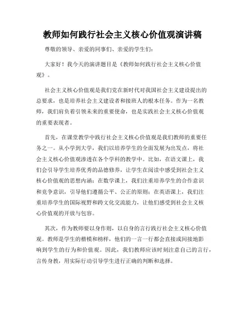 教师如何践行社会主义核心价值观演讲稿