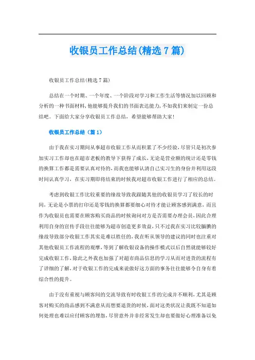 收银员工作总结(精选7篇)