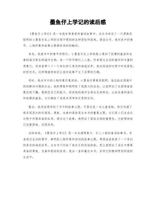 墨鱼仔上学记的读后感
