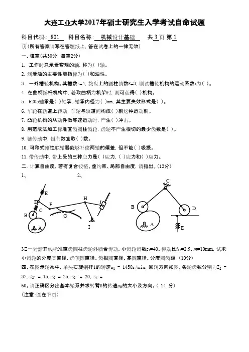大连工业大学801机械设计基础2017年考研专业课真题初试
