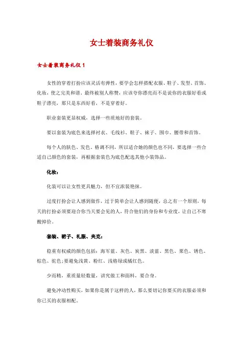 女士着装商务礼仪