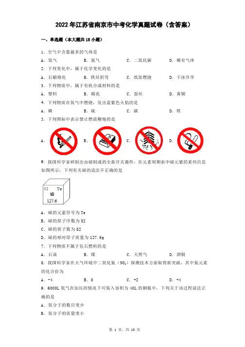 2022年江苏省南京市中考化学真题试卷(含答案)