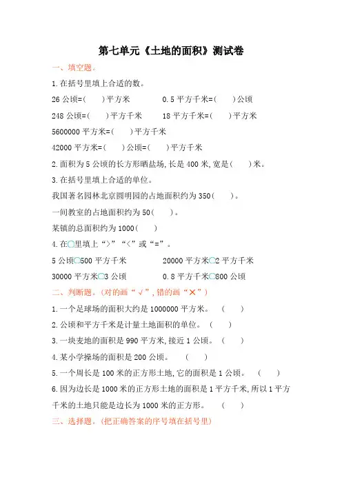 冀教版五年级上册数学《土地的面积》试卷及答案