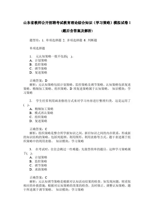 山东省教师公开招聘考试教育理论综合知识(学习策略)模拟试卷1(
