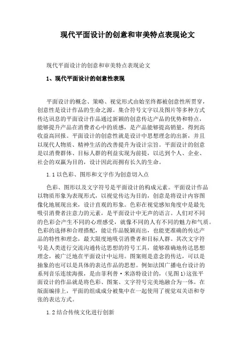 现代平面设计的创意和审美特点表现论文