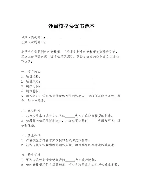 沙盘模型协议书范本