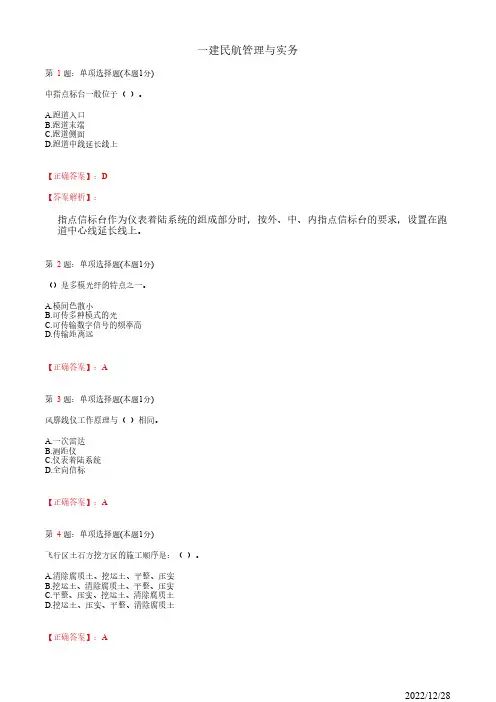 一建《民航管理与实务》真题强化试卷一(36道带答案解析)
