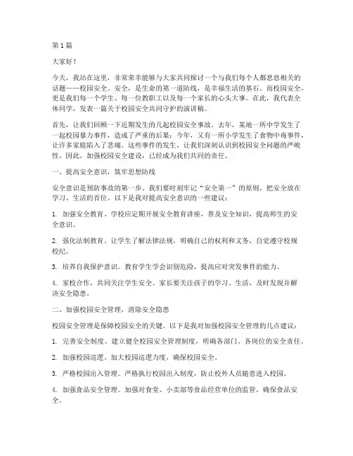 校园安全共同守护演讲稿(3篇)