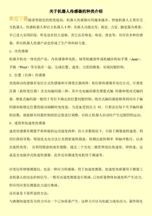 关于机器人传感器的种类介绍
