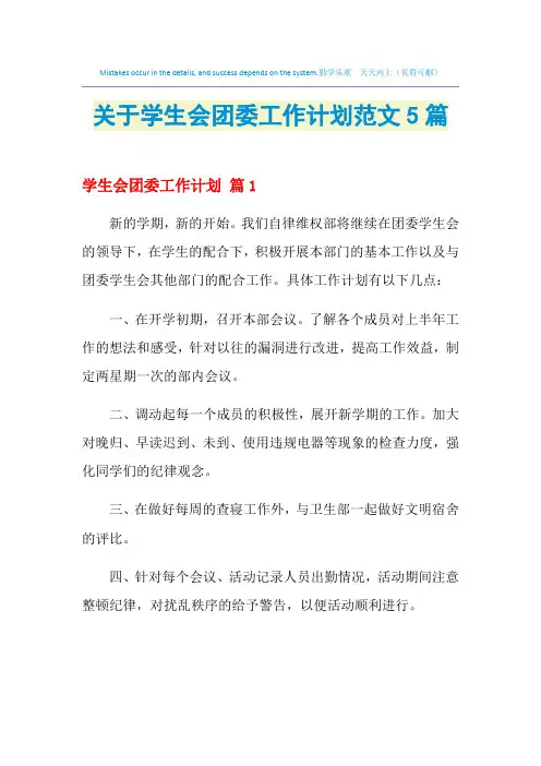 2021年关于学生会团委工作计划范文5篇