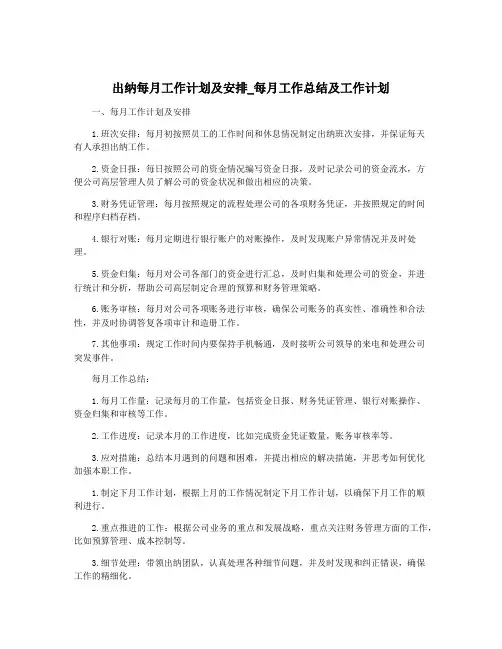 出纳每月工作计划及安排_每月工作总结及工作计划