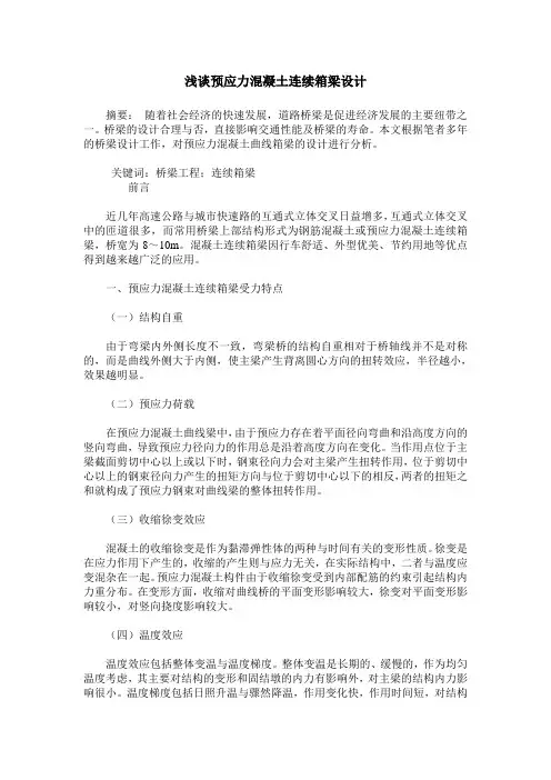 浅谈预应力混凝土连续箱梁设计