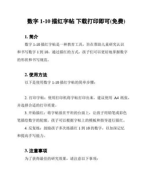 数字1-10描红字帖 下载打印即可(免费)
